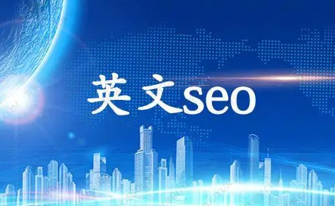 如何优化英文网站的站内SEO