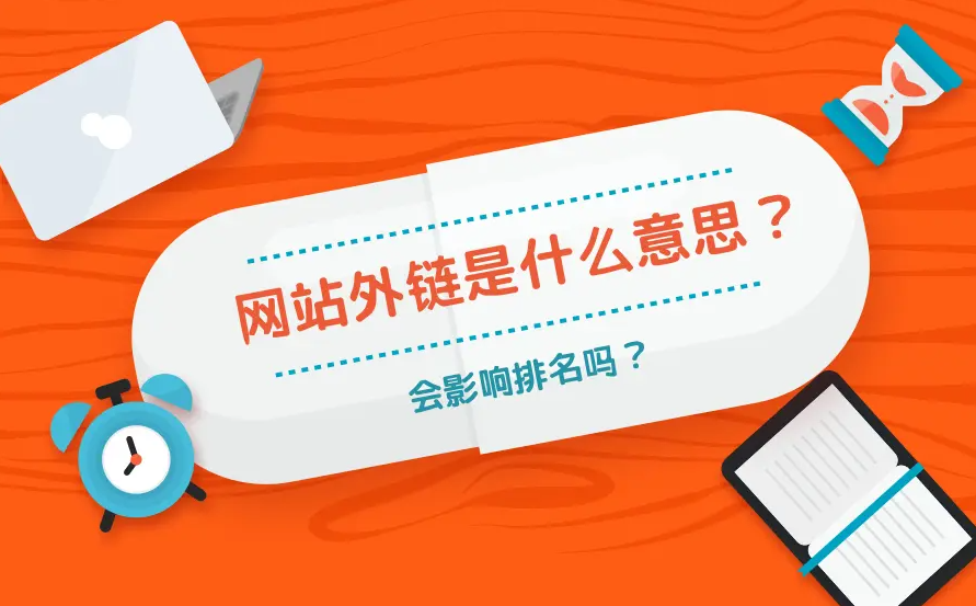 行业相关的外链有什么坏处
