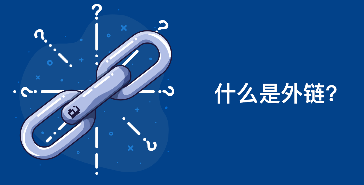 什么是外链