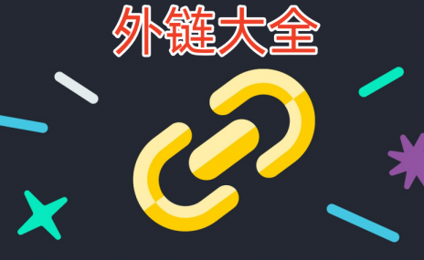 谷歌英文外链类型,外链查找工具大公开