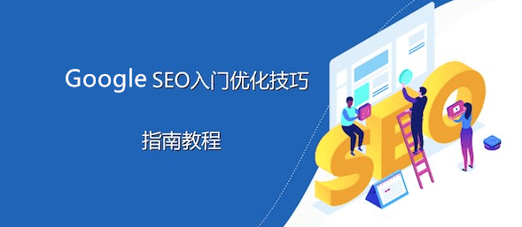 什么是SEO
